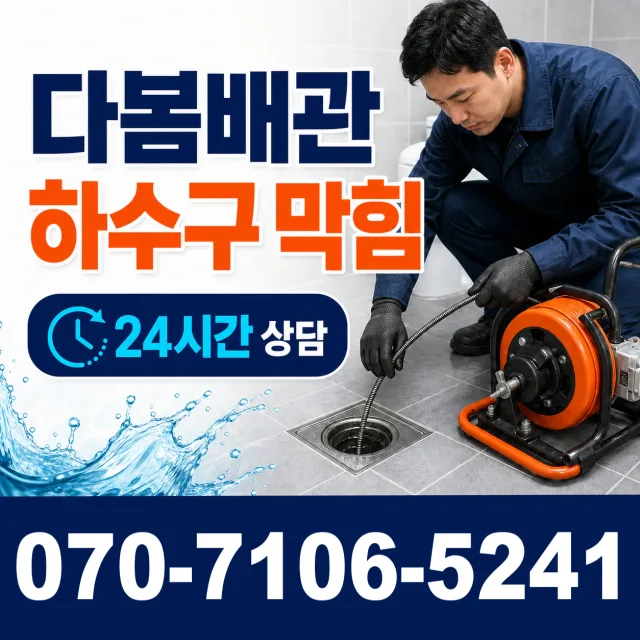 전남광주 담양군 수북면 궁암길 화장실뚫기 상담 이미지 2